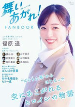 画像をギャラリービューアに読み込む, #宝島社 #連続テレビ小説舞いあがれ！ＦＡＮＢＯＯ
