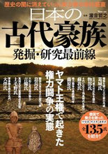 画像をギャラリービューアに読み込む, #宝島社 #日本の古代豪族発掘・研究最前線
