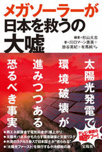 画像をギャラリービューアに読み込む, #杉山大志 #メガソーラーが日本を救うの大嘘

