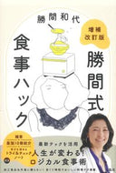 #勝間和代 #勝間式食事ハック増補改訂版