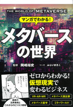 画像をギャラリービューアに読み込む, ＃岡嶋裕史　監修 ＃マンガでわかる！メタバースの世界 ｵｶｼﾞﾏﾕｳｼ :9784299036438
