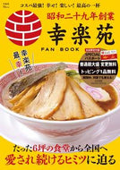 #幸楽苑ホールディング #幸楽苑ＦＡＮＢＯＯＫ