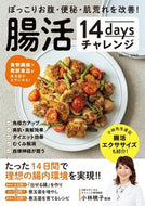#小林暁子監修 #腸活１４ｄａｙｓチャレンジ