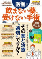 #宝島社 #医者が飲まない薬、受けない手術補改