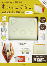 画像をギャラリービューアに読み込む, ＃すみっコぐらし　バイカラーミニ財布　ねこ :9784299037053

