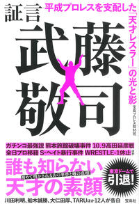 #宝島プロレス取材班 #証言武藤敬司