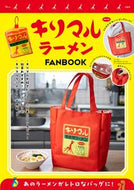 #小笠原製粉監修 #キリマルラーメンＦＡＮＢＯＯＫ