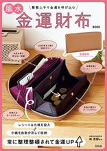 画像をギャラリービューアに読み込む, #宝島社 #風水金運財布ＢＯＯＫ
