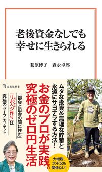 #荻原博子 #老後資金なしでも幸せに生きられる