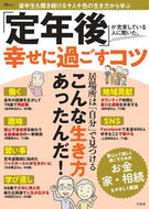 #宝島社 #「定年後」が充実している人に聞いた、幸せ