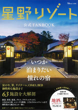 画像をギャラリービューアに読み込む, #宝島社 #星野リゾート公式ＦＡＮＢＯＯＫ
