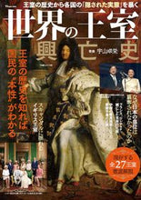 画像をギャラリービューアに読み込む, #宇山卓栄監修 #世界の王室興亡史
