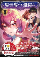 画像をギャラリービューアに読み込む, #もりこも漫 #異世界でも鍵屋さん４
