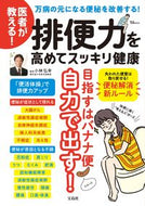 #小林弘幸監修 #医者が教える！排便力を高めてスッキリ健康