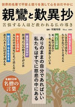 画像をギャラリービューアに読み込む, #村越英裕監修 #親鸞と歎異抄

