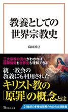 画像をギャラリービューアに読み込む, #島田裕巳 #教養としての世界宗教史
