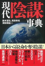 画像をギャラリービューアに読み込む, #鈴木宣弘 #現代陰謀事典
