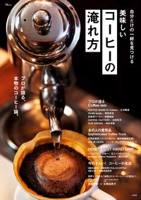 ＃美味しいコーヒーの淹れ方 :9784299038883