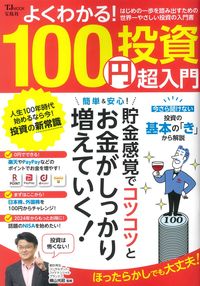 ＃横山光昭　監修 ＃よくわかる！１００円投資　超入門 ﾖｺﾔﾏﾐﾂｱｷ :9784299039019