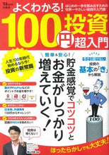 画像をギャラリービューアに読み込む, ＃横山光昭　監修 ＃よくわかる！１００円投資　超入門 ﾖｺﾔﾏﾐﾂｱｷ :9784299039019
