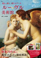 #大友義博監修 #見る、読む、感じるアートルーヴル美術館