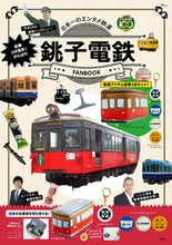 画像をギャラリービューアに読み込む, ＃がんばれ銚子電鉄ＦＡＮＢＯＯＫ :9784299039385
