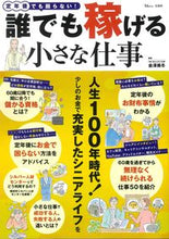 画像をギャラリービューアに読み込む, ＃金澤美冬　監修 ＃定年後でも困らない！誰でも稼げる小さな仕 ｶﾅｻﾞﾜﾐﾌﾕ :9784299039446
