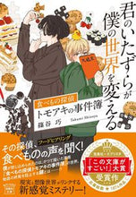 画像をギャラリービューアに読み込む, 君のいたずらが僕の世界を変える 篠谷巧　著 ｼﾉﾔﾀｸﾐ 宝島社 宝島社 :9784299039507

