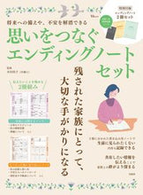画像をギャラリービューアに読み込む, ＃本田桂子　監修 ＃思いをつなぐエンディングノートセット ﾎﾝﾀﾞｹｲｺ :9784299040558
