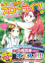 Load image into Gallery viewer, #小杉繭漫 #転生して田舎でスローライフをおくり１０
