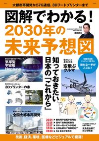 ＃図解でわかる！　２０３０年の未来予想図 :9784299040992
