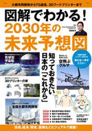 #宝島社 #図解でわかる！２０３０年の未来予想図