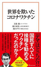 画像をギャラリービューアに読み込む, #鳥集徹 #世界を欺いたコロナワクチン
