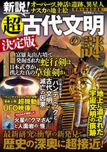 画像をギャラリービューアに読み込む, #宝島社 #新説！超古代文明の謎決定版
