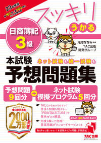 #滝澤ななみ監修 #’２２スッキリうかる日簿３級本試験予想