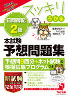 #滝澤ななみ監修 #’２２スッキリうかる日簿２級本試験予想