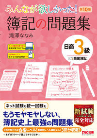 #滝澤ななみ #簿記の問題集日商３級商業簿記第１０版