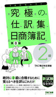 #ＴＡＣ簿記検定講座 #究極の仕訳集日商簿記２級第８版