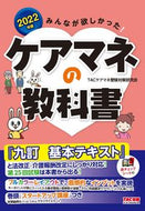 #ＴＡＣケアマネ受験対 #’２２ケアマネの教科書
