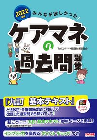 ＃’２２　ケアマネの過去問題集 :9784300100264