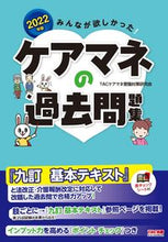 画像をギャラリービューアに読み込む, ＃’２２　ケアマネの過去問題集 :9784300100264
