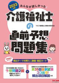 ＃’２３　介護福祉士の直前予想問題集 :9784300100325