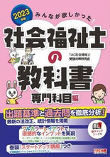 画像をギャラリービューアに読み込む, ＃’２３　社会福祉士の教科書　専門科目編 :9784300100349

