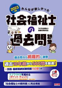 ＃’２３　社会福祉士の過去問題集 :9784300100356