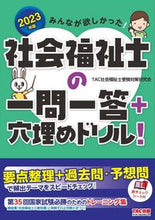 画像をギャラリービューアに読み込む, ＃’２３　社会福祉士の一問一答＋穴埋めドリ :9784300100363
