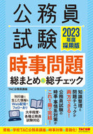 #ＴＡＣ公務員講座 #’２３採用版時事問題総まとめ＆総チェ