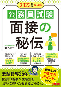＃’２３　採用版　公務員試験　面接の秘伝 :9784300100394