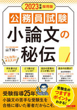 画像をギャラリービューアに読み込む, ＃’２３　採用版　小論文の秘伝 :9784300100400
