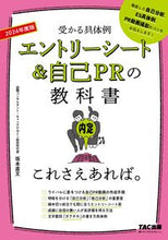 画像をギャラリービューアに読み込む, ＃’２４　エントリーシート＆自己ＰＲの教科 :9784300100448

