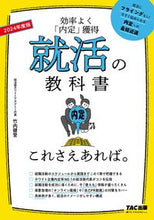 画像をギャラリービューアに読み込む, ＃’２４　就活の教科書　これさえあれば。 :9784300100462
